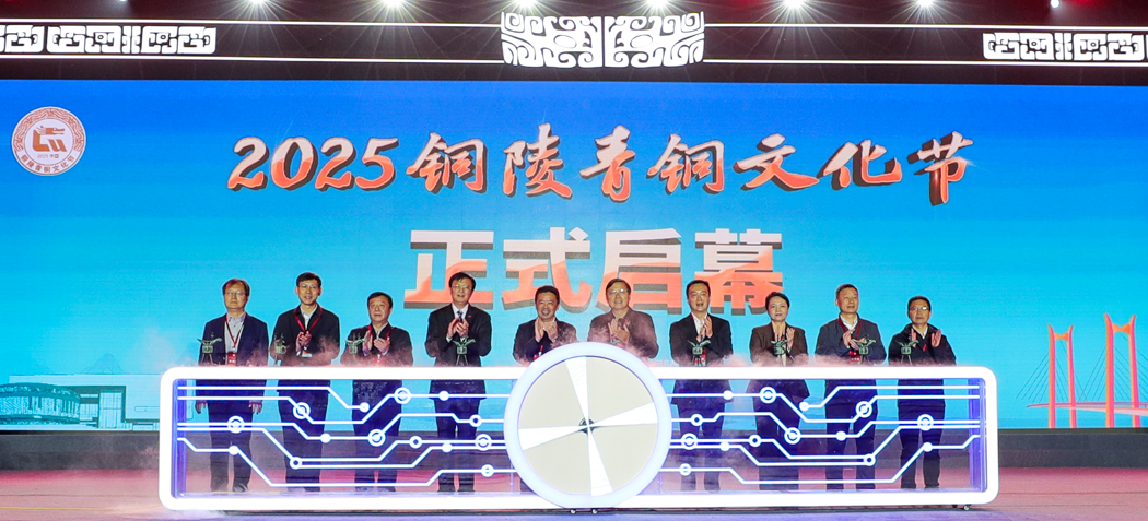 2025銅陵青銅文化節(jié)在鳳凰山完美開(kāi)幕